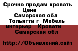 Срочно продам кровать › Цена ­ 4 500 - Самарская обл., Тольятти г. Мебель, интерьер » Кровати   . Самарская обл.